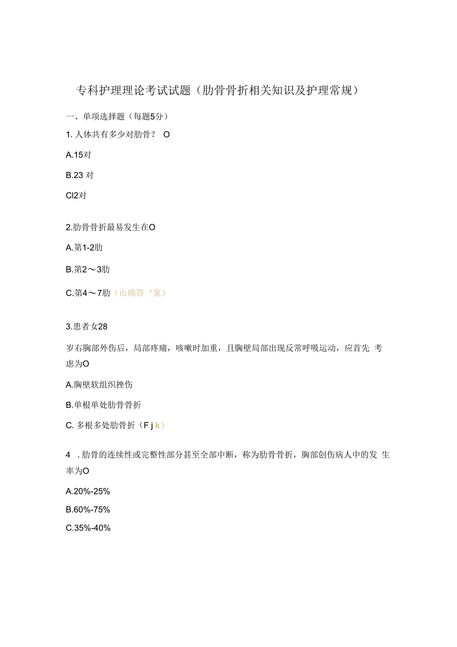 专科护理理论考试试题肋骨骨折相关知识及护理常规.docx_第1页