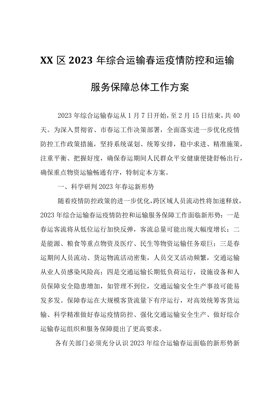 XX区2023年综合运输春运疫情防控和运输服务保障总体工作方案.docx_第1页