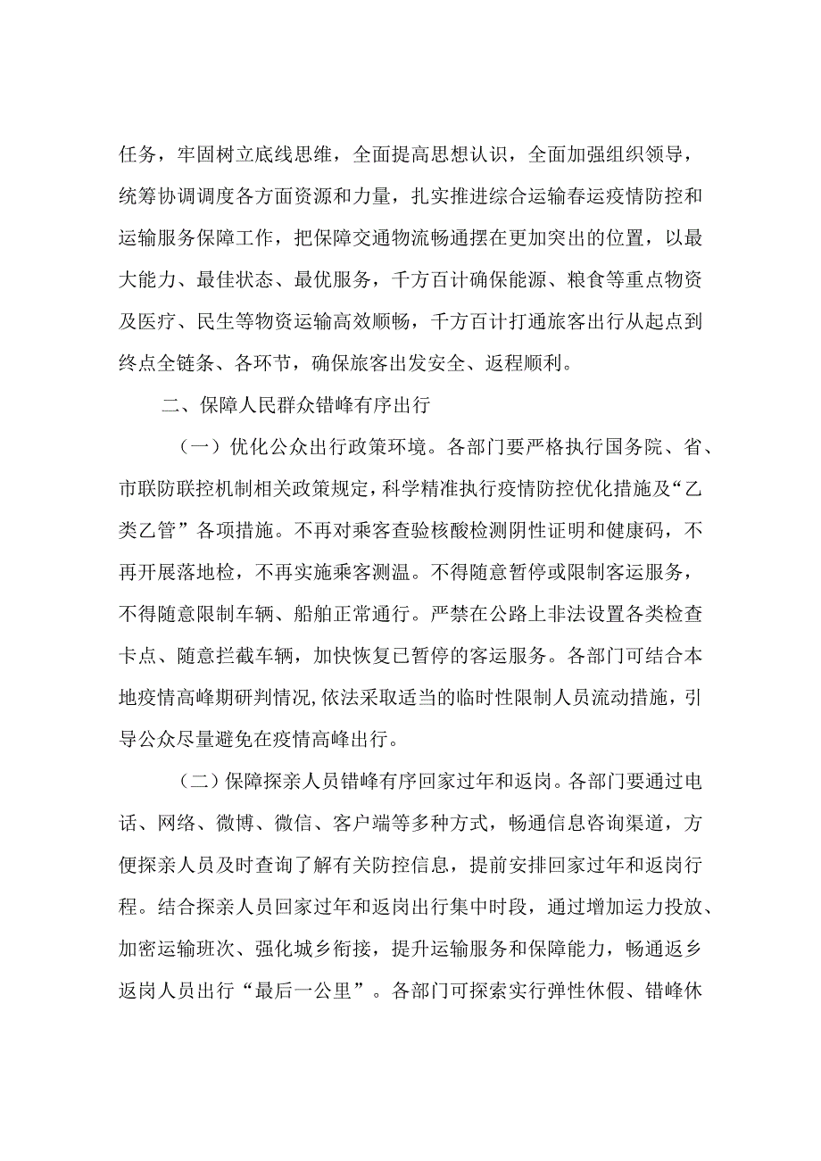 XX区2023年综合运输春运疫情防控和运输服务保障总体工作方案.docx_第2页