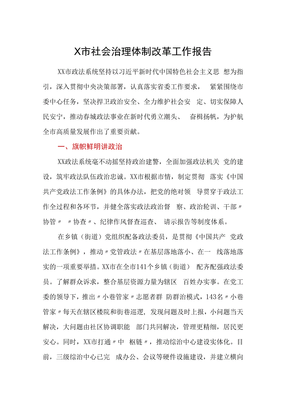 X市社会治理体制改革工作报告.docx_第1页