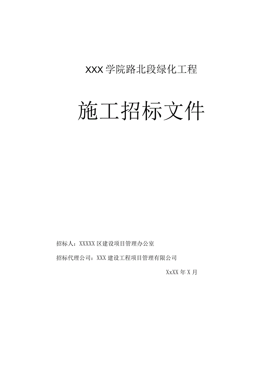 XX路绿化施工招标文件.docx_第1页