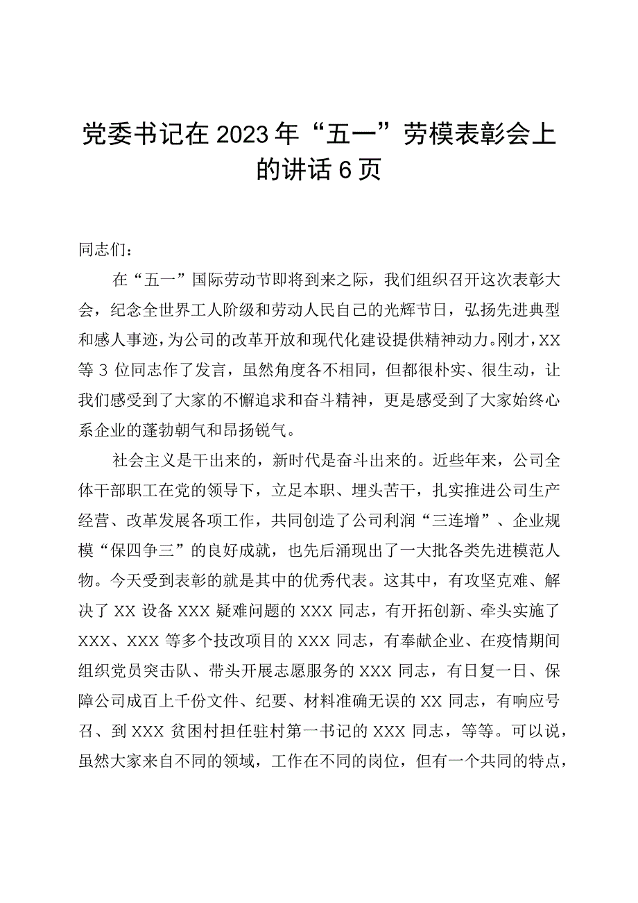 党委书记在2023年五一劳模表彰会上的讲话6页.docx_第1页