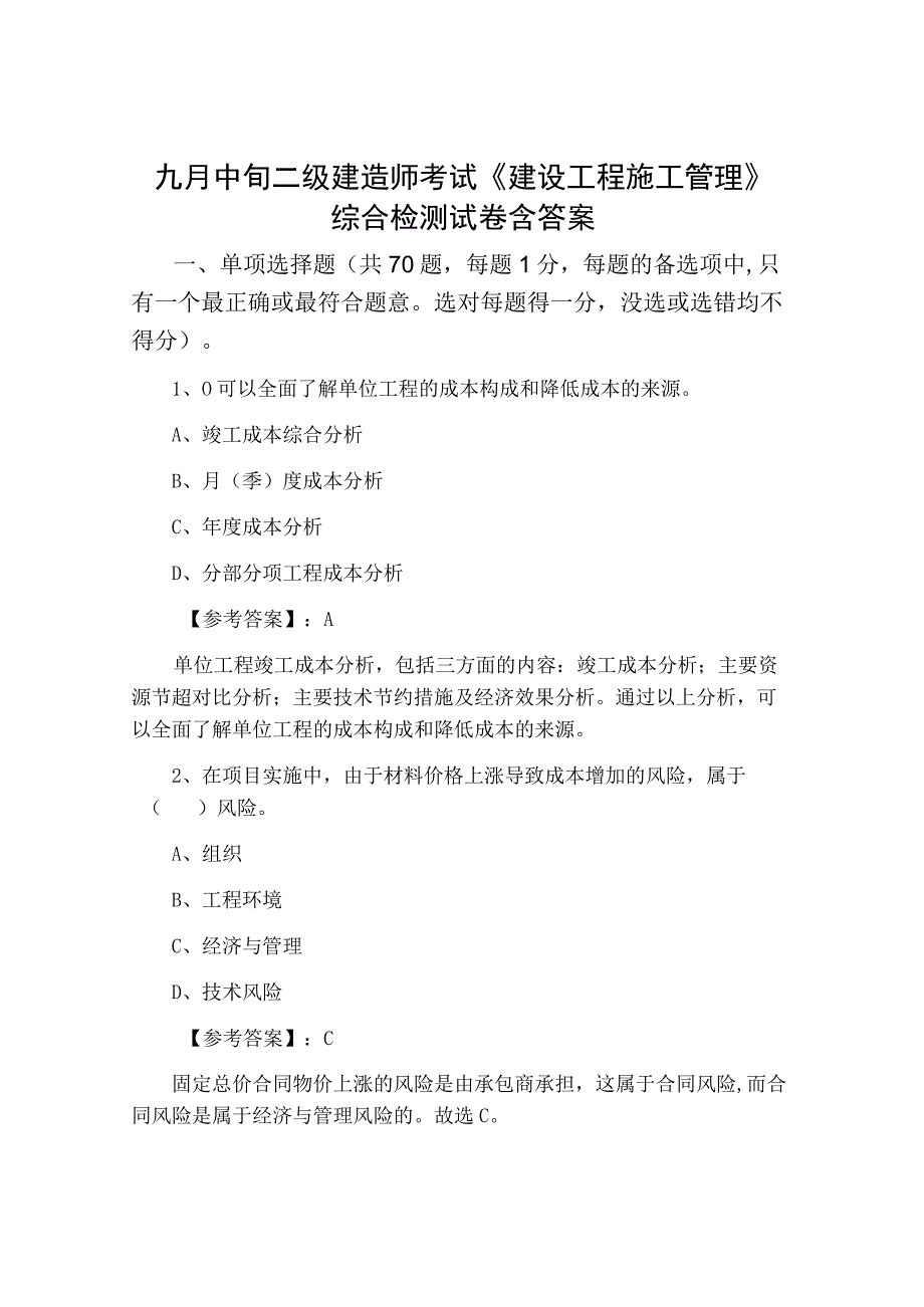 九月中旬二级建造师考试建设工程施工管理综合检测试卷含答案.docx_第1页