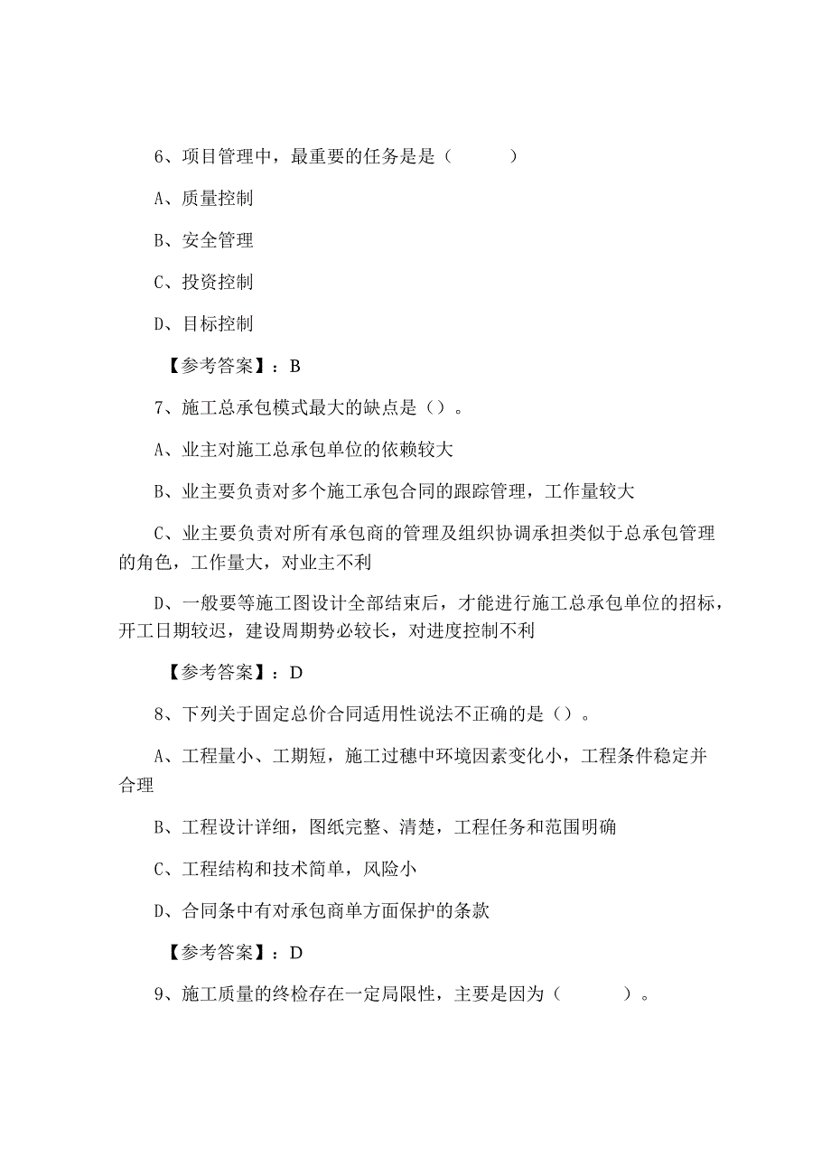 九月中旬二级建造师考试建设工程施工管理综合检测试卷含答案.docx_第3页