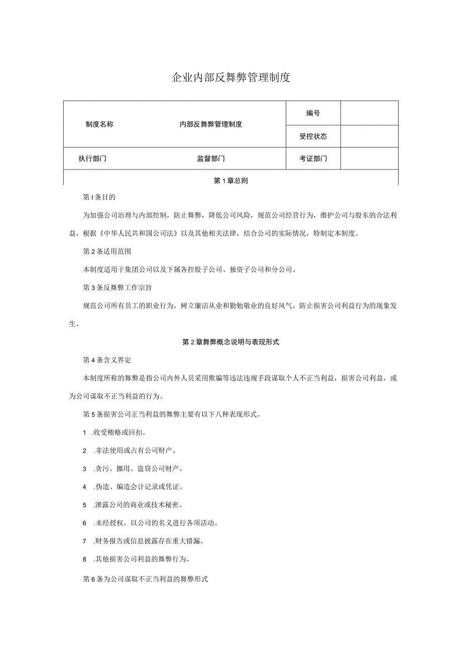 企业内部反舞弊管理制度.docx_第1页