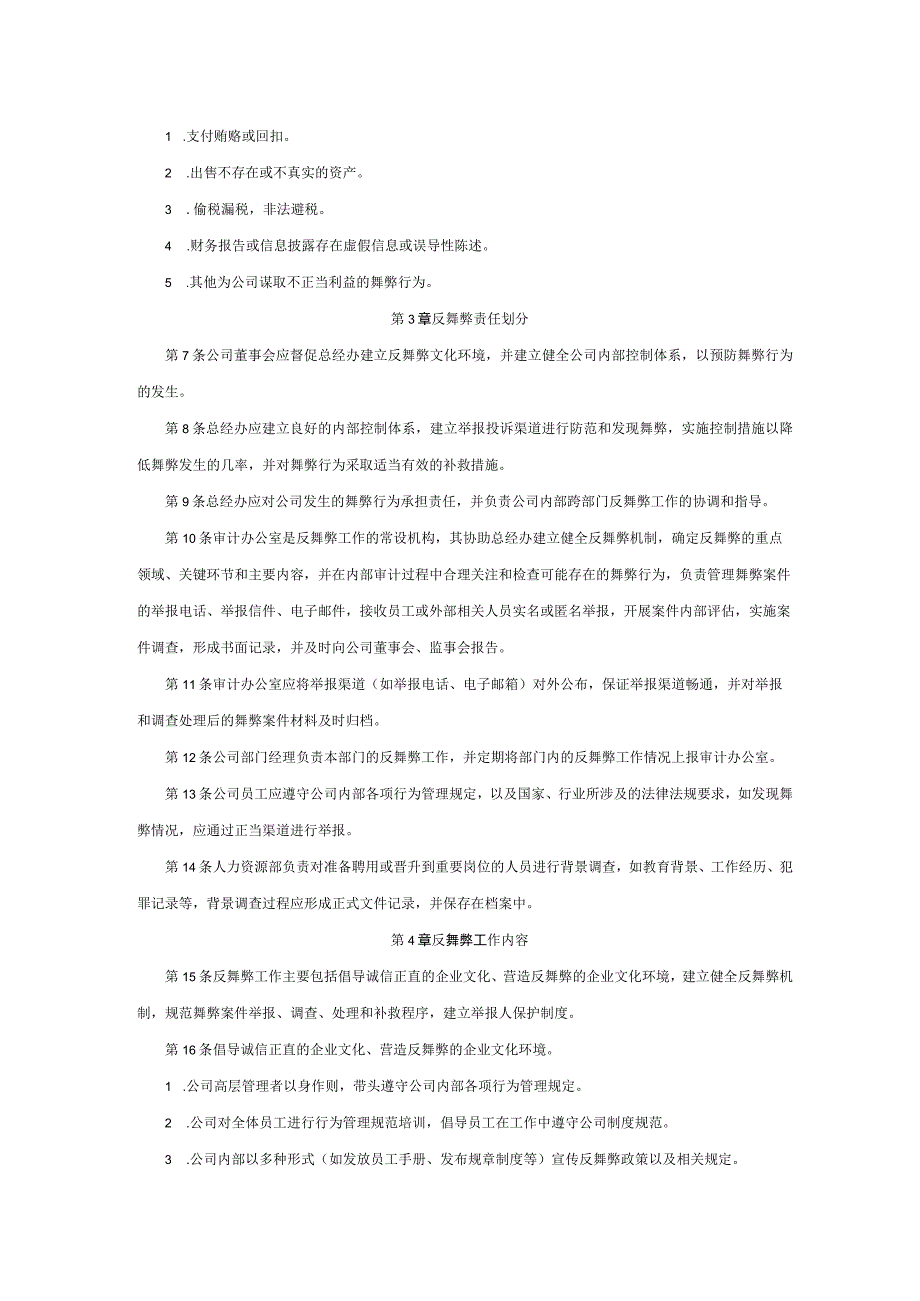 企业内部反舞弊管理制度.docx_第2页