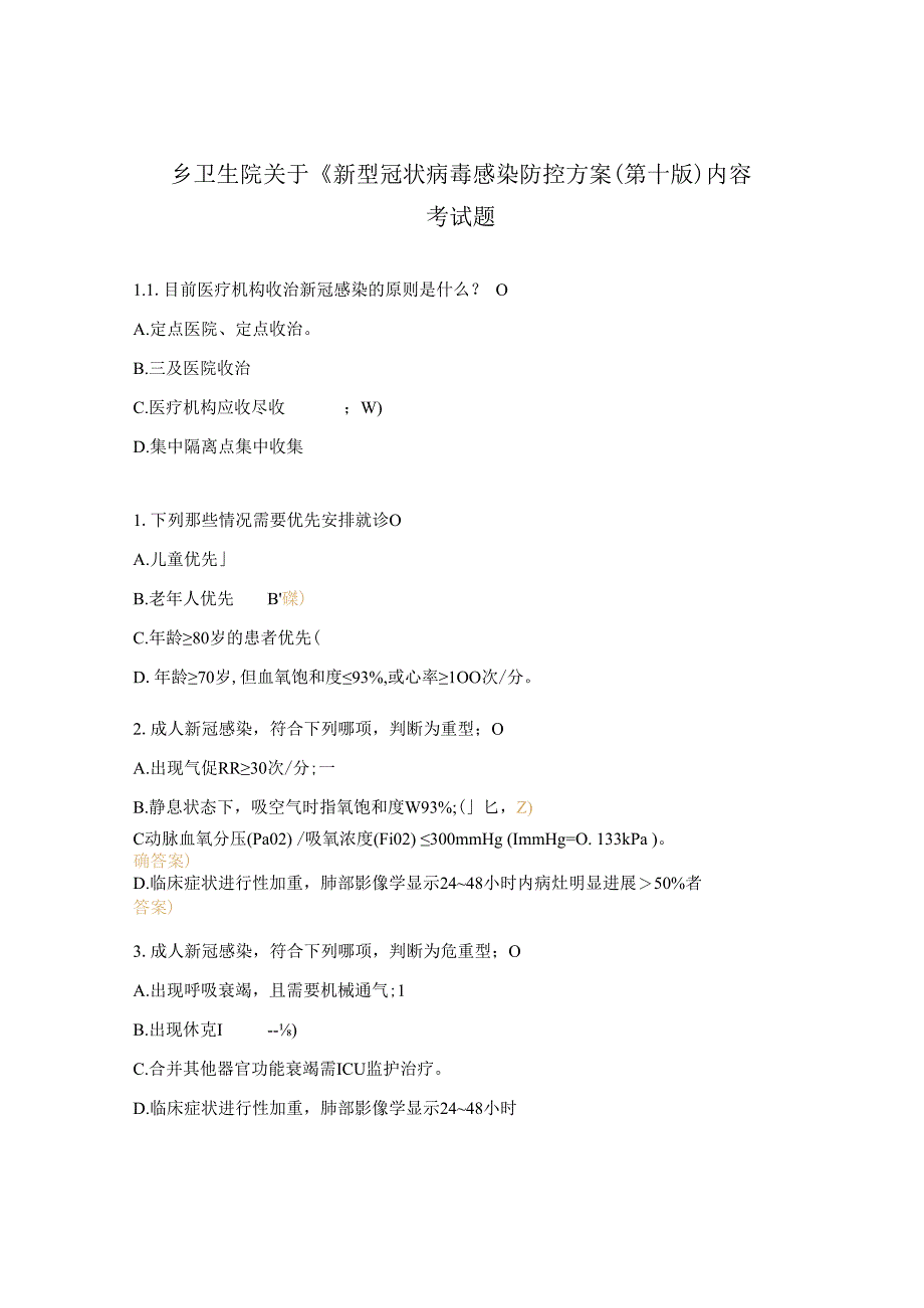 乡卫生院关于新型冠状病毒感染防控方案第十版内容考试题.docx_第1页