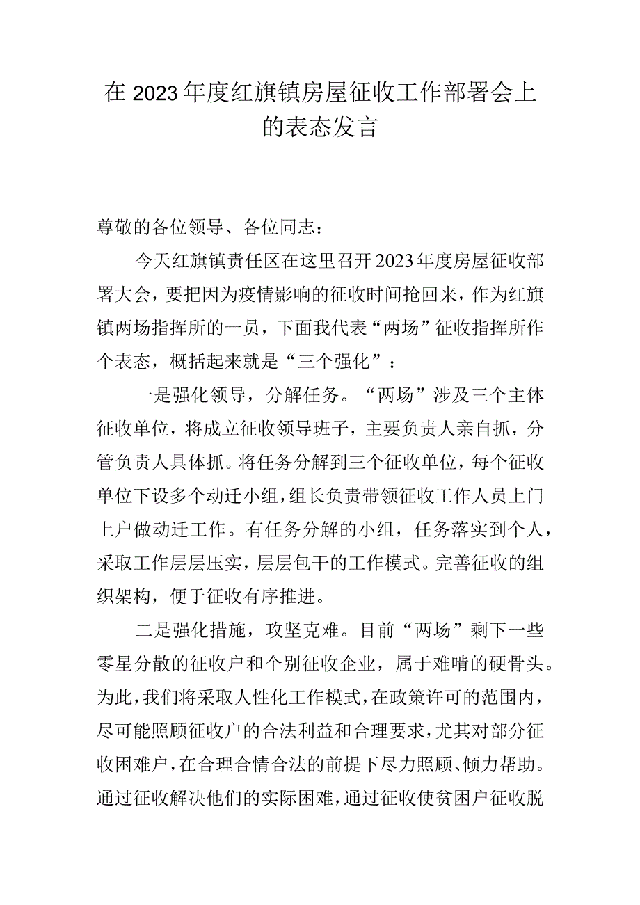 两场指挥所征收表态发言.docx_第1页