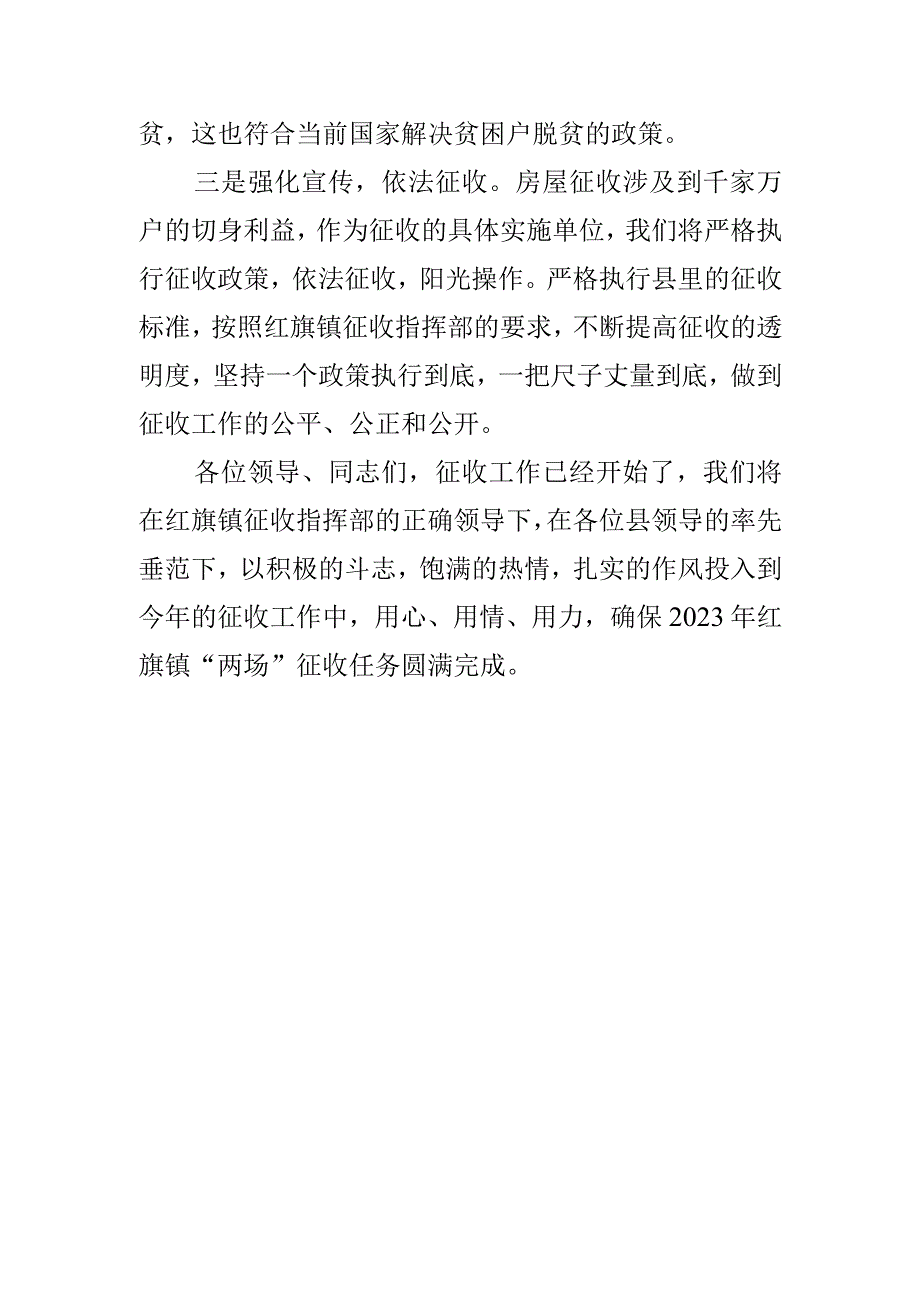 两场指挥所征收表态发言.docx_第2页