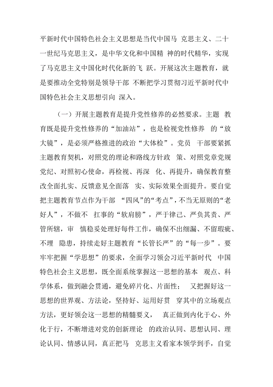 专题党课讲稿：把握主题教育总体要求.docx_第2页