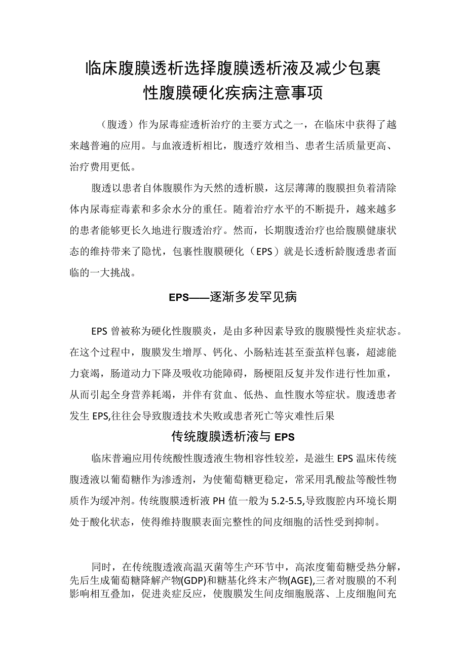 临床腹膜透析选择腹膜透析液及减少包裹性腹膜硬化疾病注意事项.docx_第1页