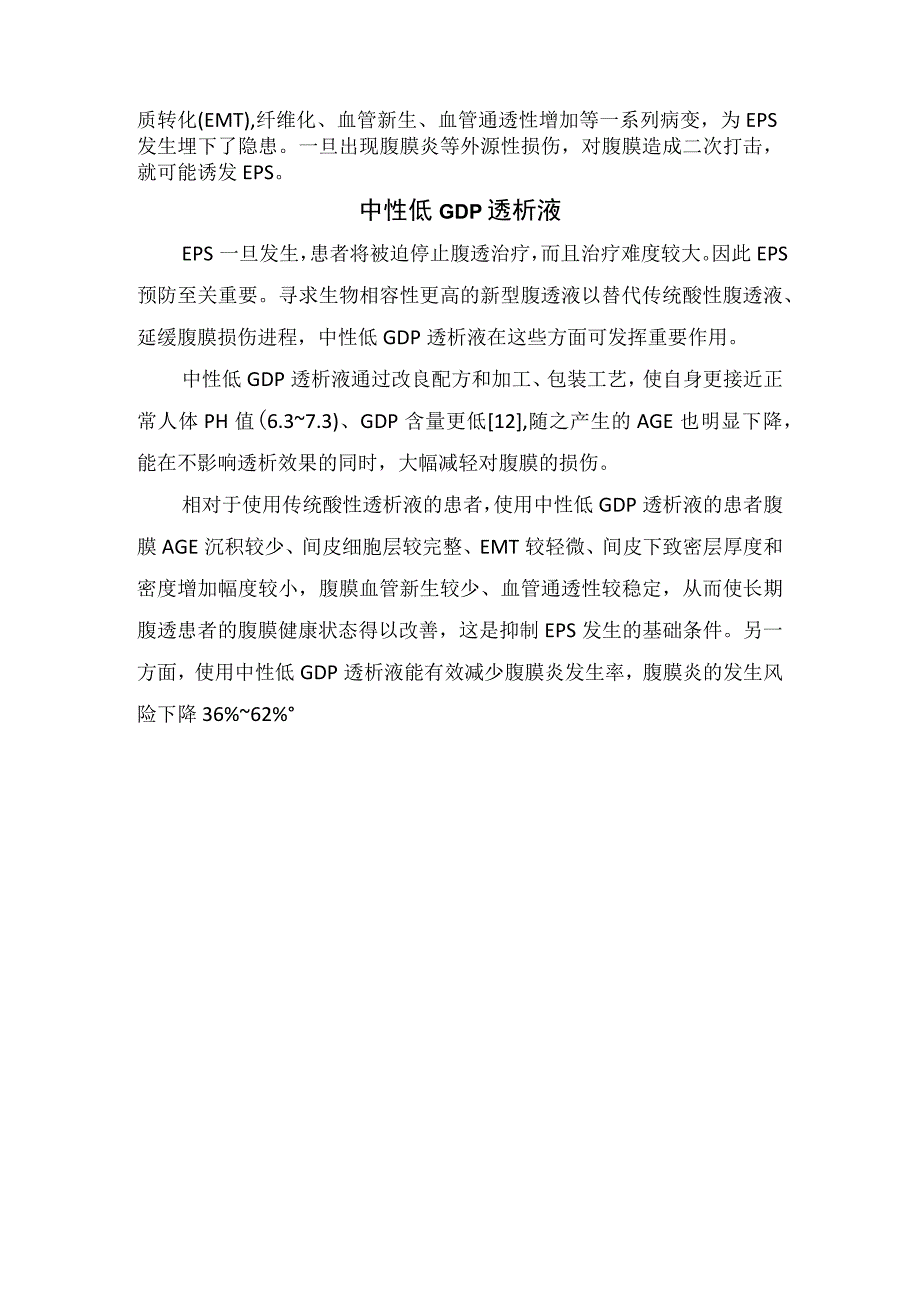 临床腹膜透析选择腹膜透析液及减少包裹性腹膜硬化疾病注意事项.docx_第2页