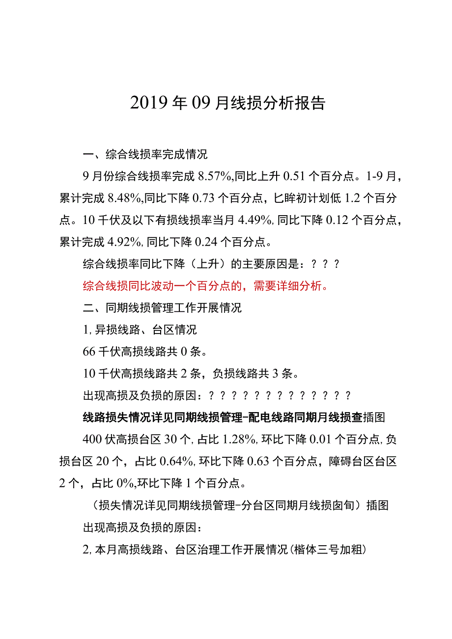 供电公司月份线损分析报告模板.docx_第1页