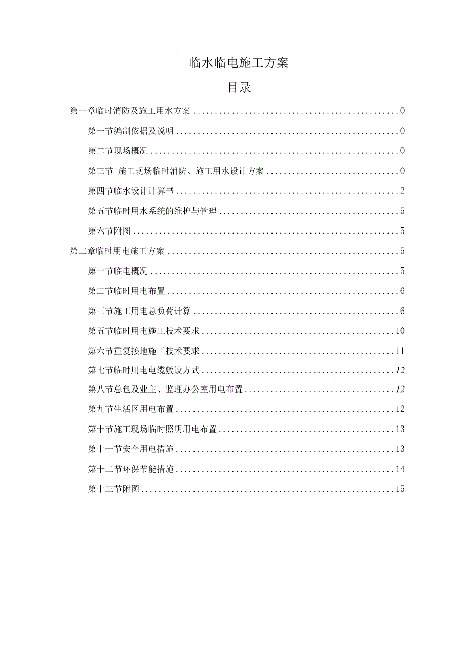 临水临电施工方案.docx_第1页