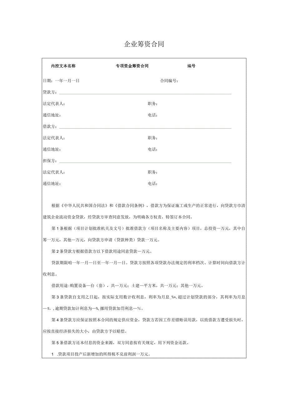 企业筹资合同.docx_第1页