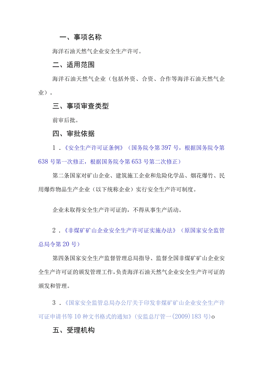 企业安全生产许可初次申请服务指南.docx_第2页