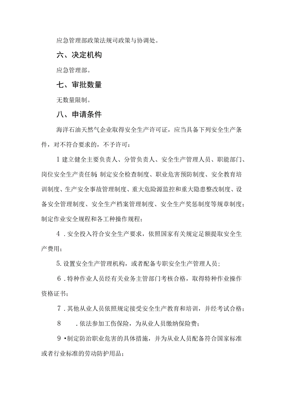 企业安全生产许可初次申请服务指南.docx_第3页