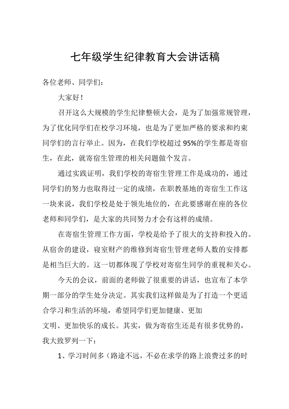 七年级学生纪律教育大会讲话稿.docx_第1页