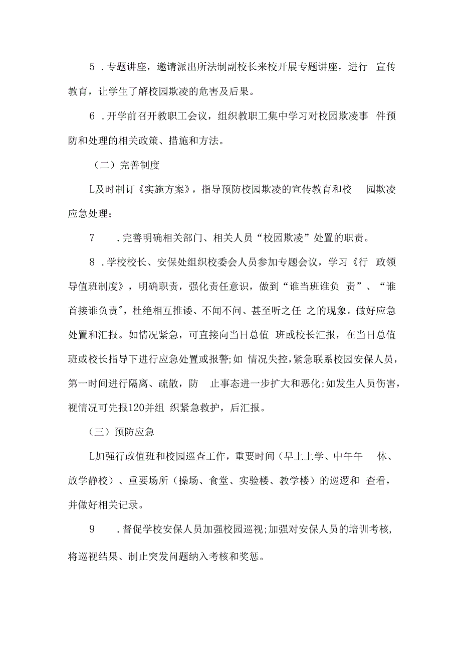 乡镇中小学校2023年预防校园欺凌防治工作专项方案 合计4份_002.docx_第2页