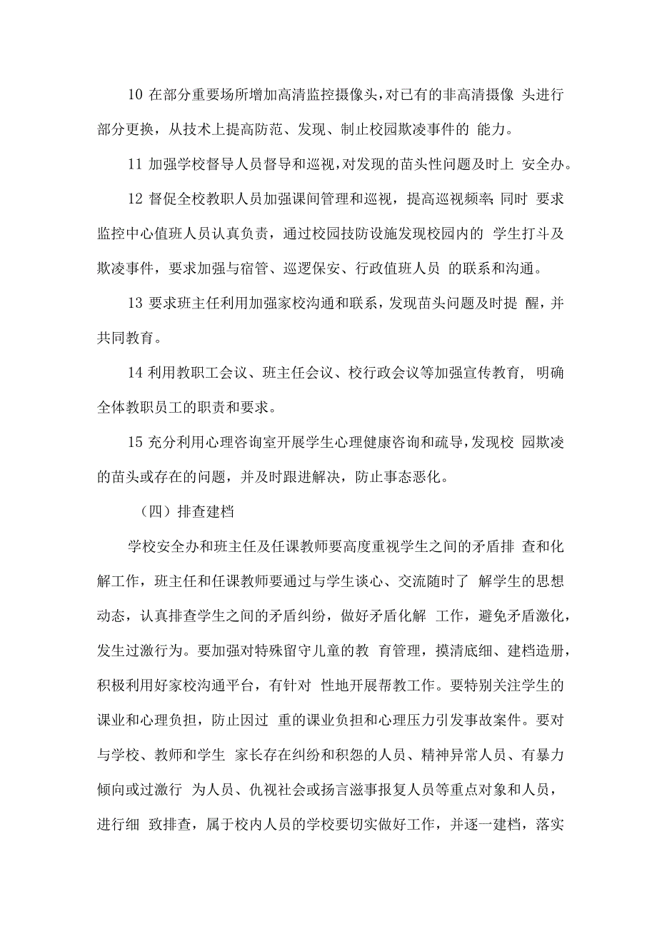 乡镇中小学校2023年预防校园欺凌防治工作专项方案 合计4份_002.docx_第3页