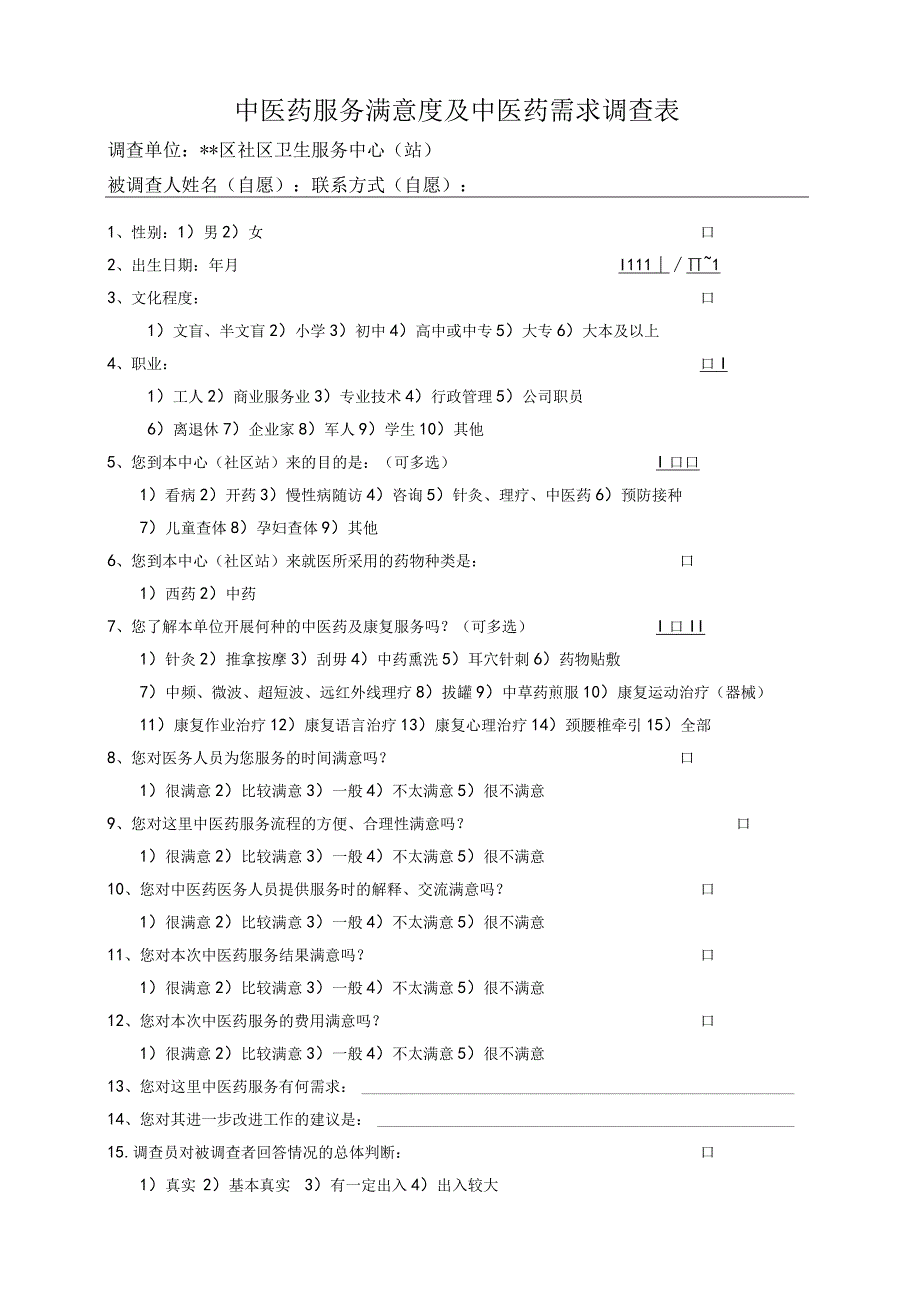 中医药服务满意度及中医药需求调查表.docx_第1页