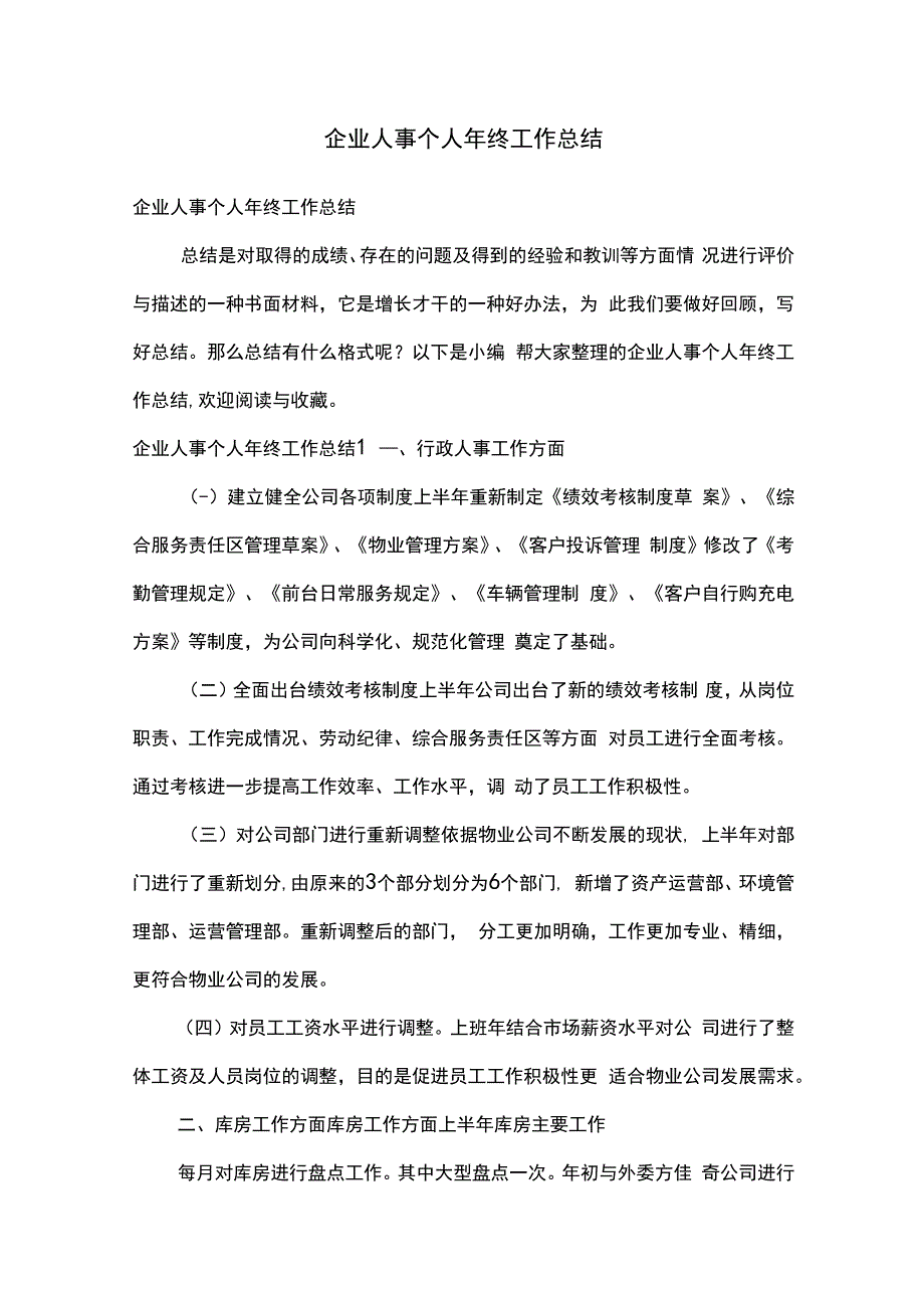 企业人事个人年终工作总结.docx_第1页