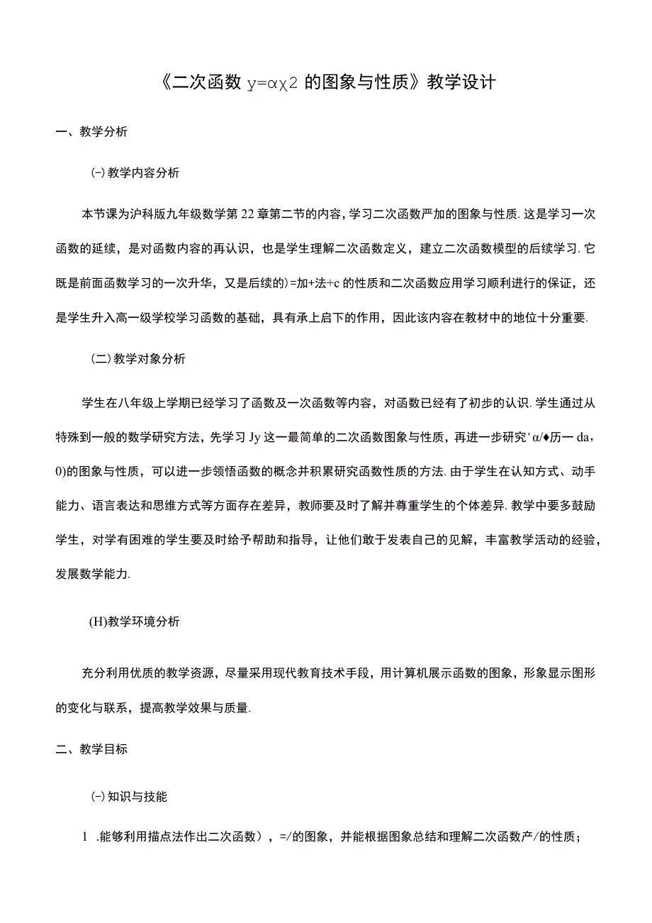 二次函数y=ax^2的图象和性质教学设计.docx_第1页