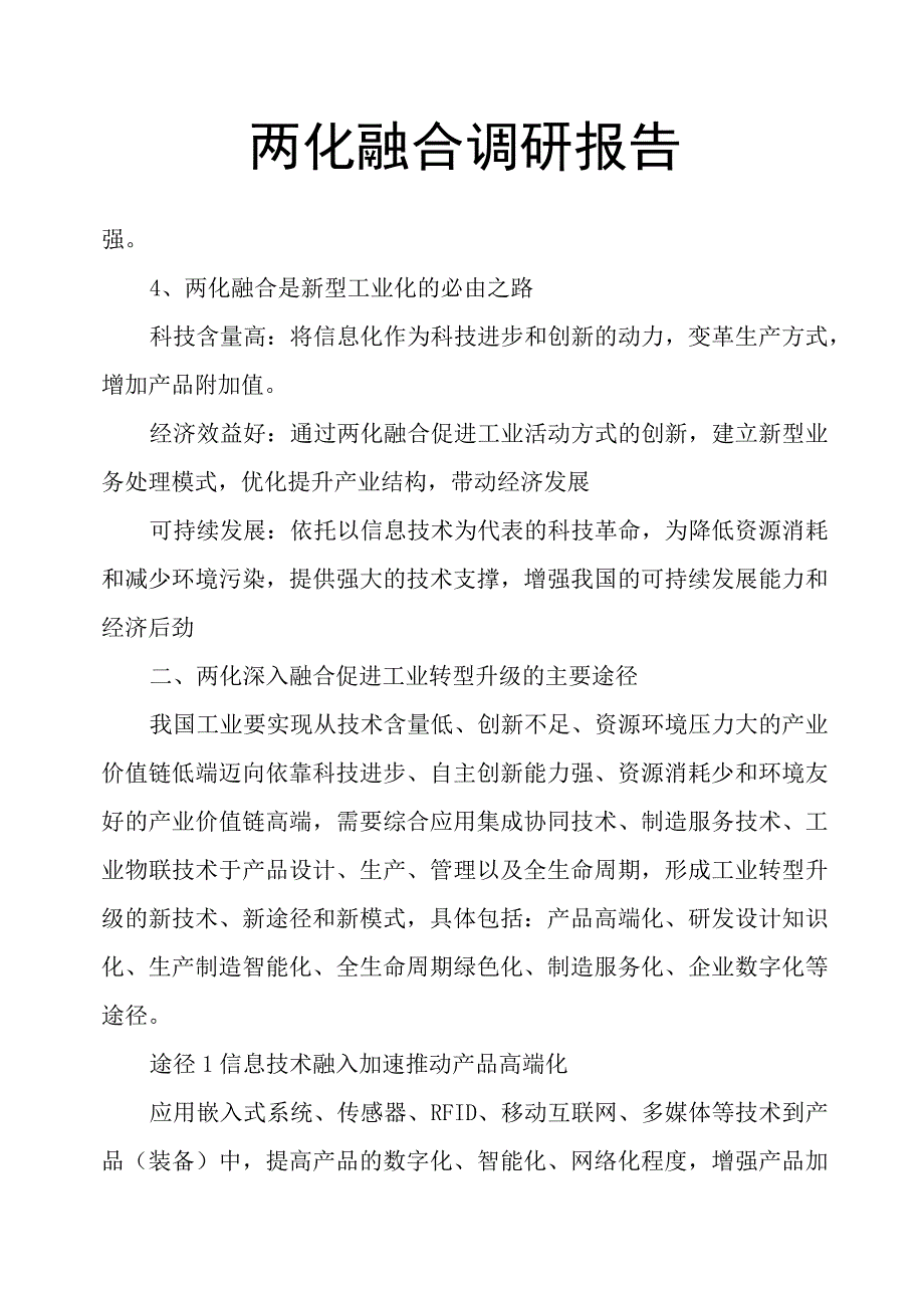 两化融合调研报告.docx_第1页