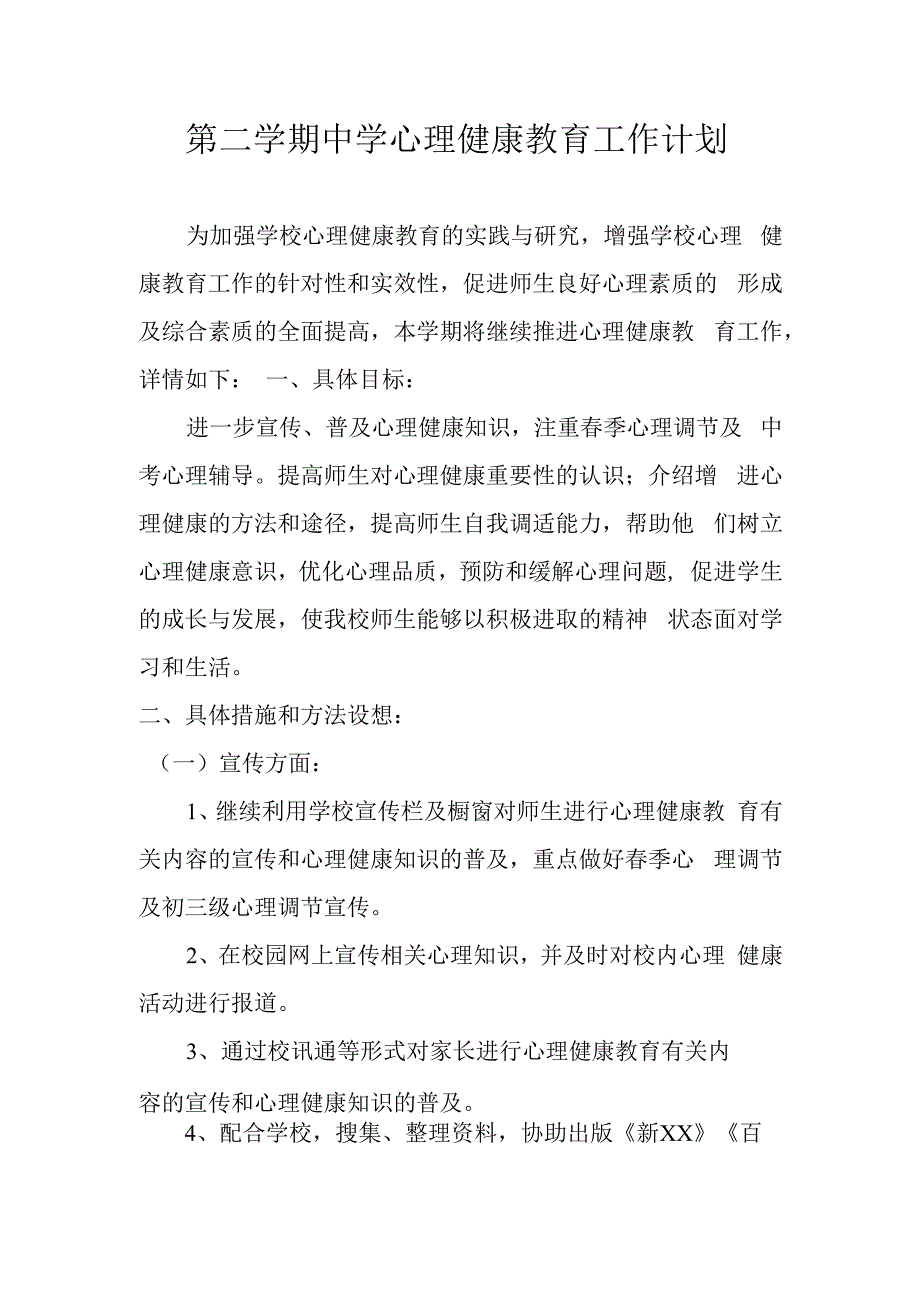 中学下学期心理健康教育工作计划(1).docx_第1页