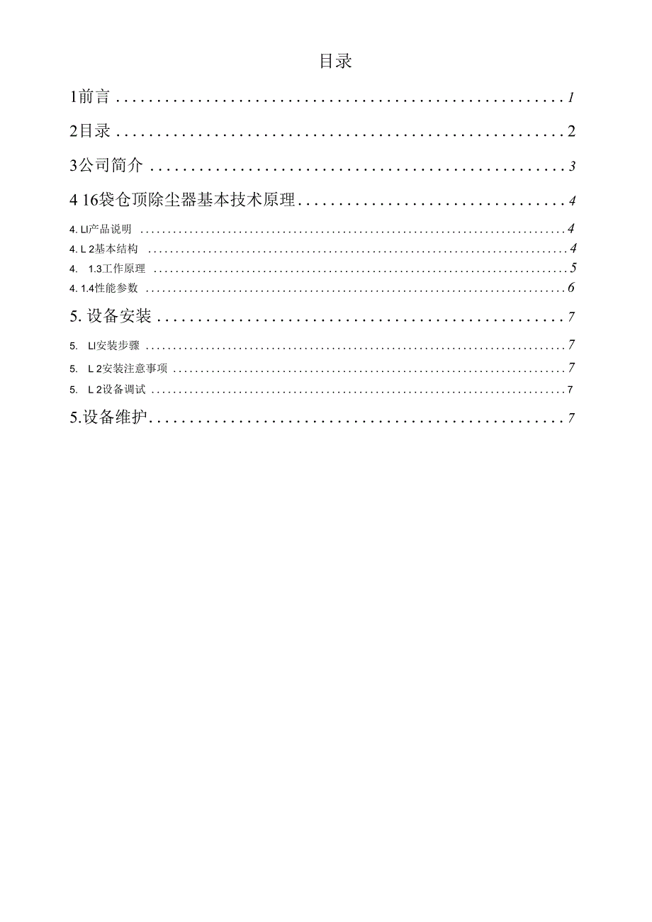 仓顶除尘器使用说明书.docx_第3页