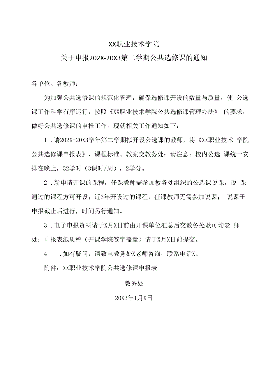 XX职业技术学院关于202X20X3第二学期课表查询的通知.docx_第1页