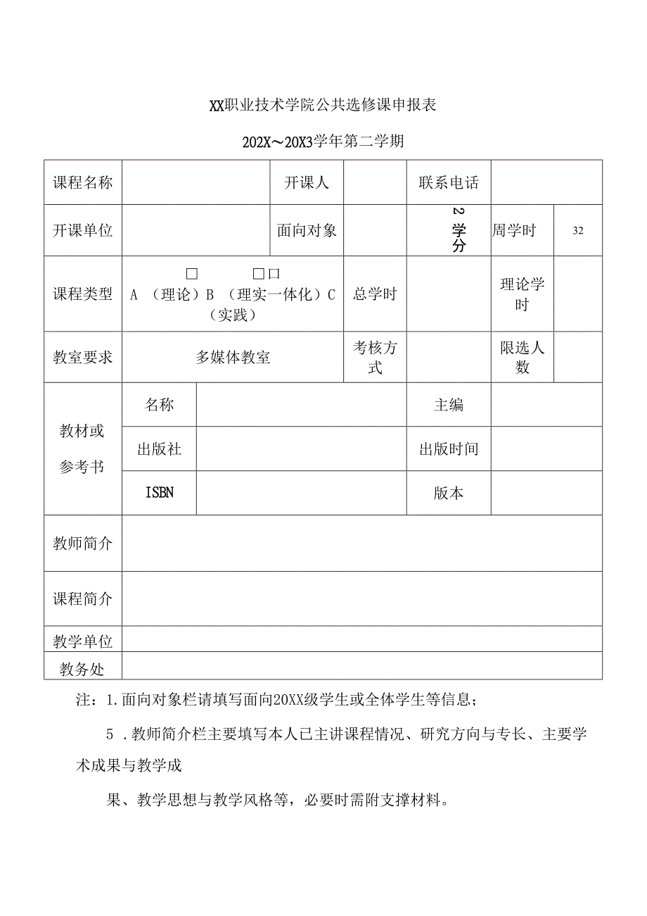 XX职业技术学院关于202X20X3第二学期课表查询的通知.docx_第2页