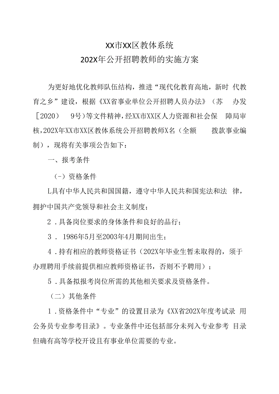 XX市XX区教体系统202X年公开招聘教师的实施方案.docx_第1页