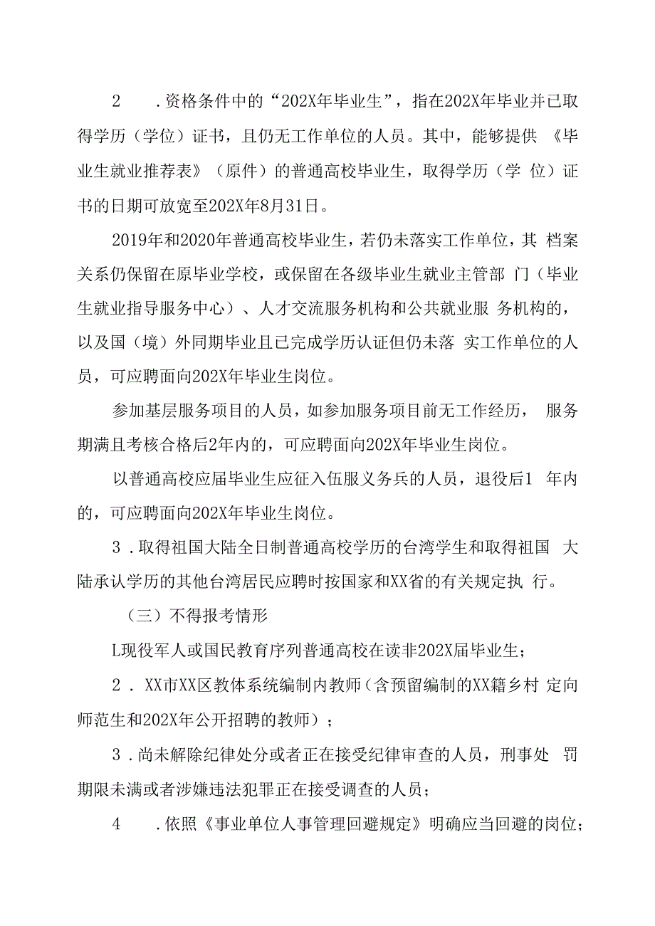 XX市XX区教体系统202X年公开招聘教师的实施方案.docx_第2页