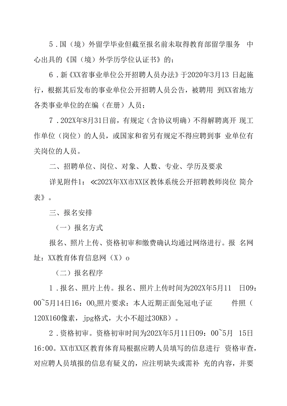 XX市XX区教体系统202X年公开招聘教师的实施方案.docx_第3页