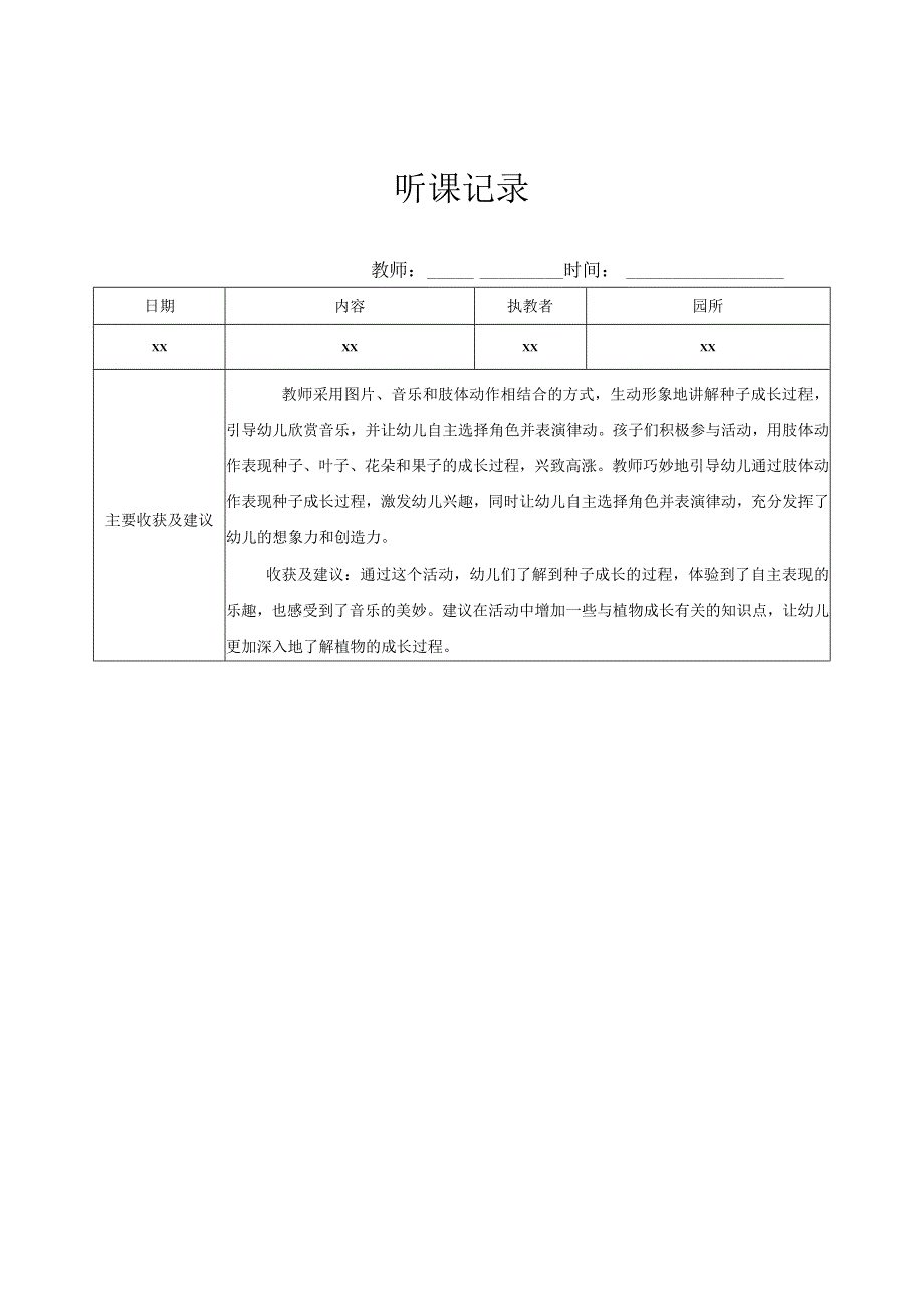 中班听课记录（9）记录评价.docx_第1页