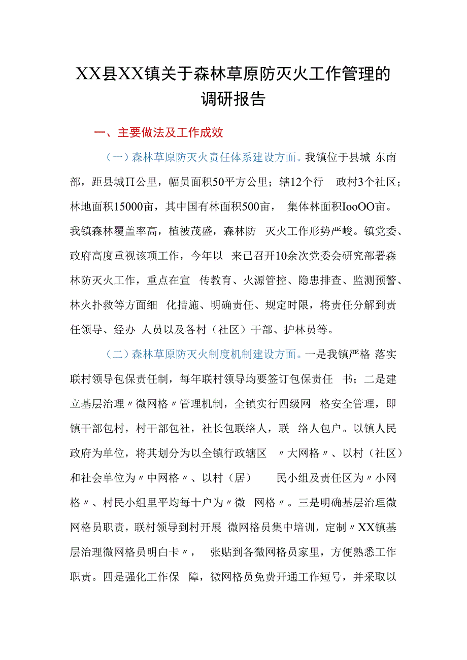 XX县xx镇关于森林草原防灭火工作管理的调研报告.docx_第1页