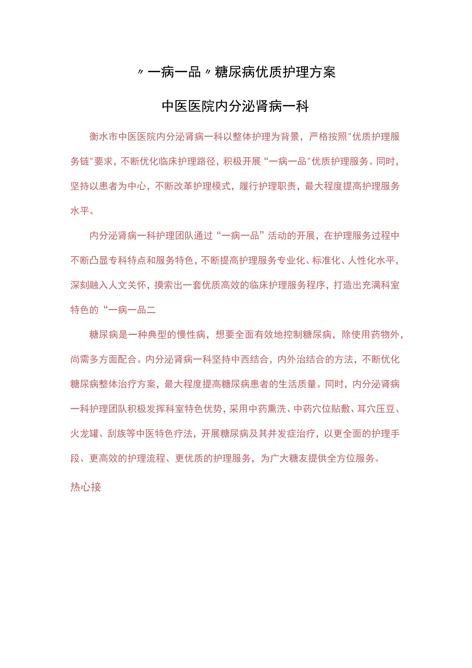 一病一品糖尿病优质护理方案中医肾病科.docx_第1页