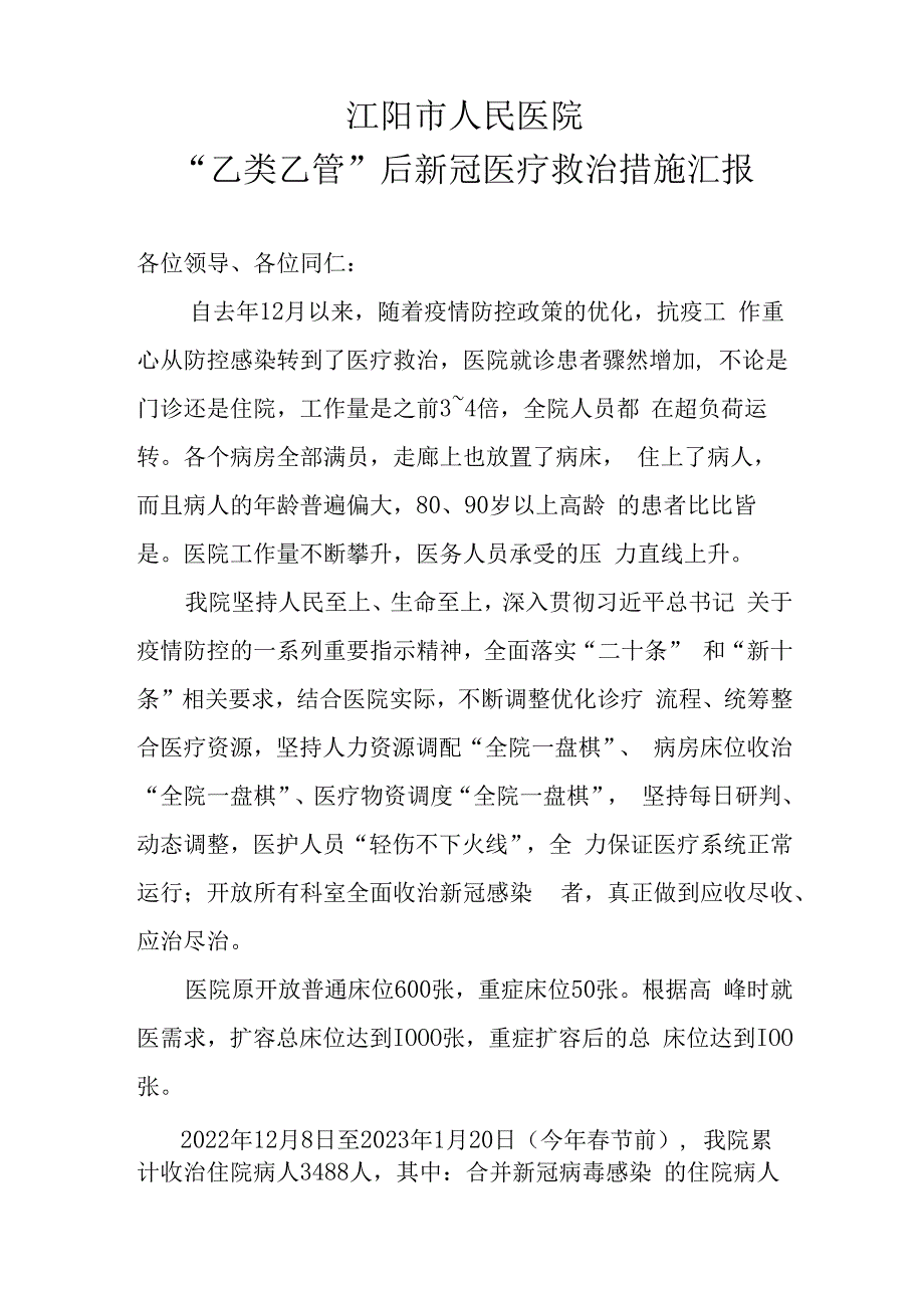 乙类乙管后新冠医疗救治经验交流材料20230312拟.docx_第1页