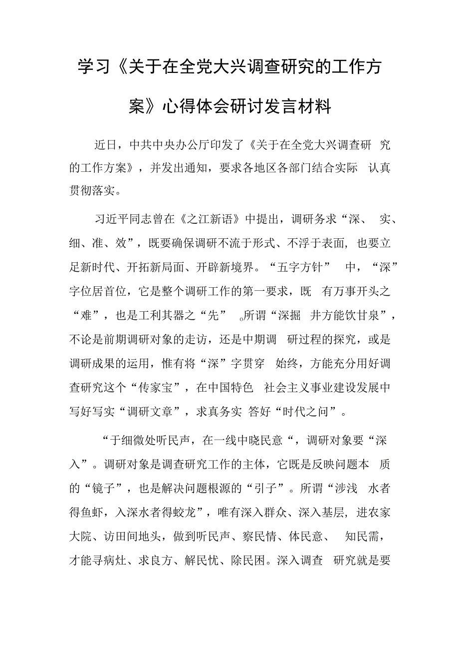 党员干部学习贯彻《关于在全党大兴调查研究的工作方案》心得感想研讨发言共5篇.docx_第1页