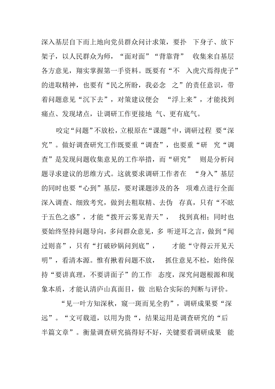 党员干部学习贯彻《关于在全党大兴调查研究的工作方案》心得感想研讨发言共5篇.docx_第2页