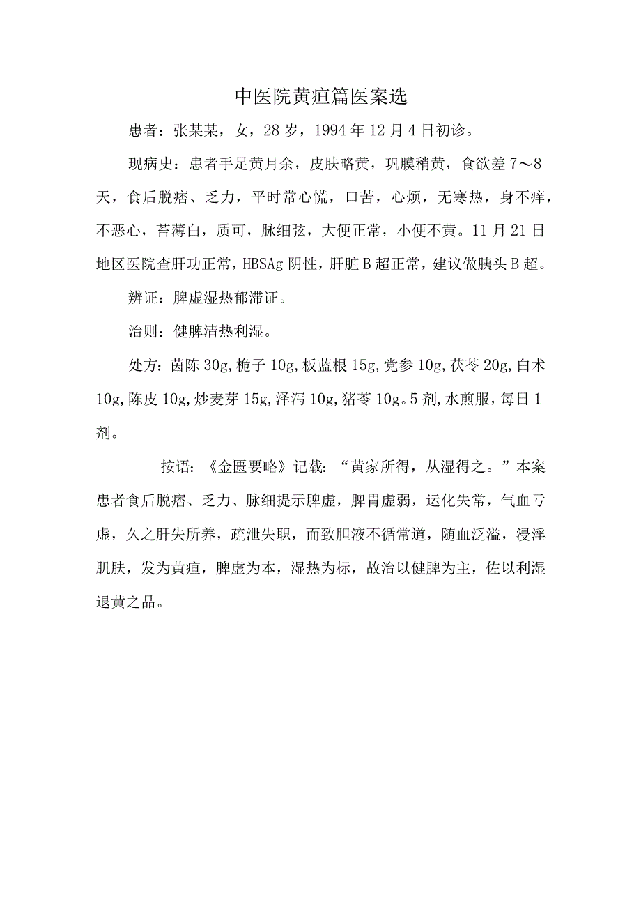 中医院黄疸篇医案选.docx_第1页