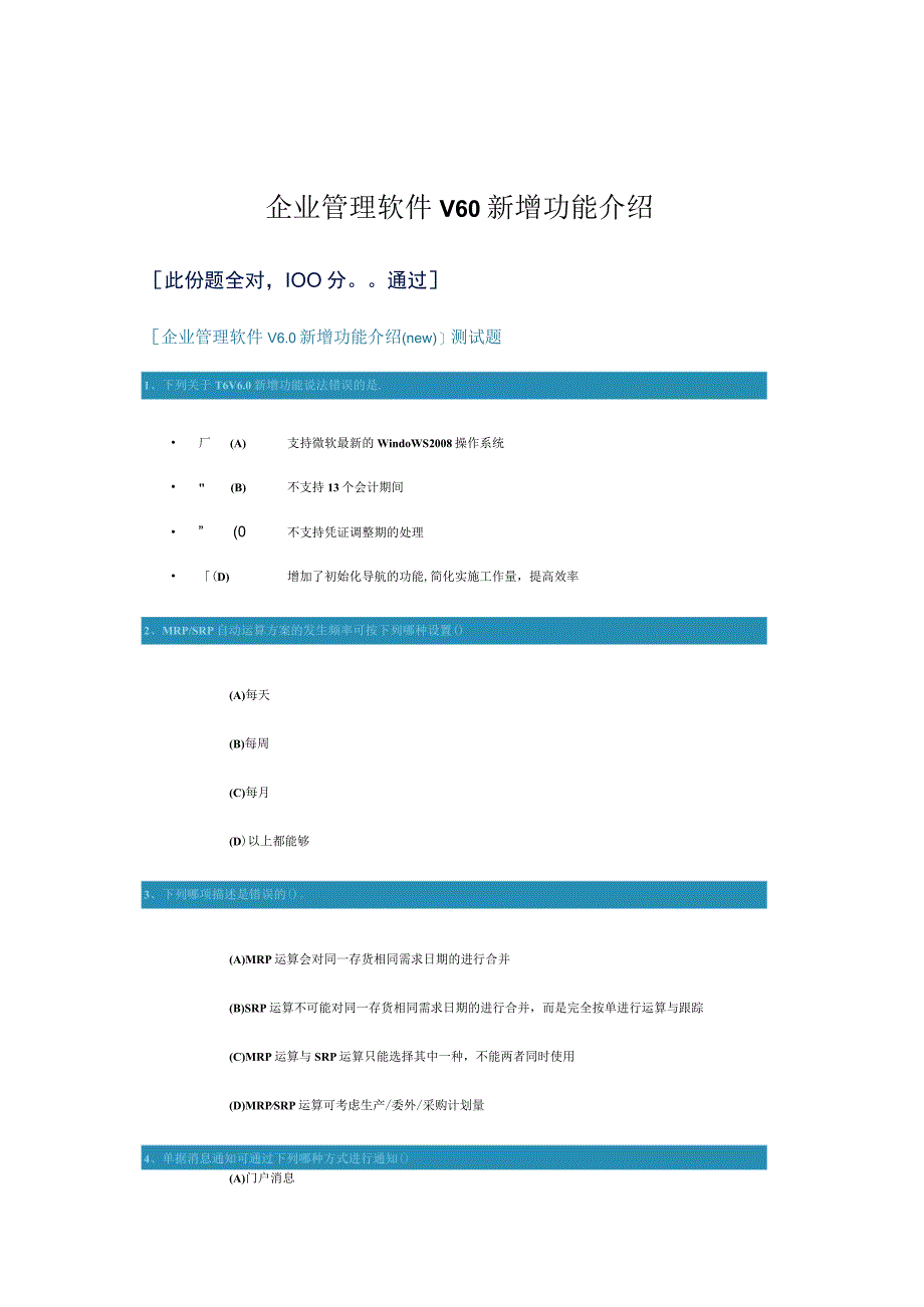 企业管理软件V60新增功能介绍.docx_第1页