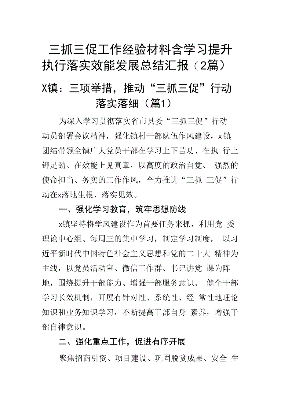 三抓三促工作经验材料含学习提升执行落实效能发展总结汇报（2篇）.docx_第1页