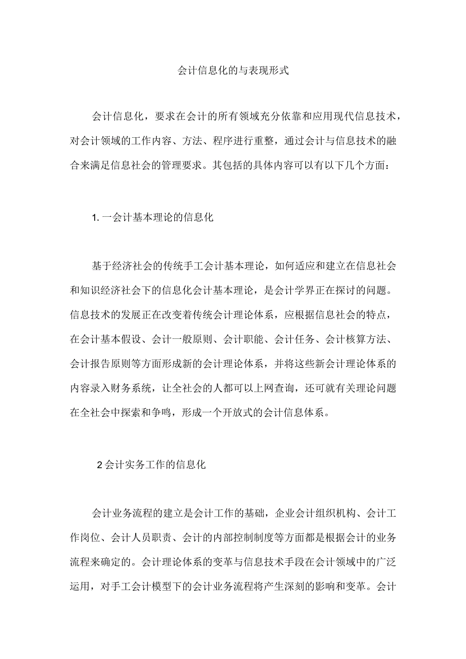 会计信息化的与表现形式.docx_第1页