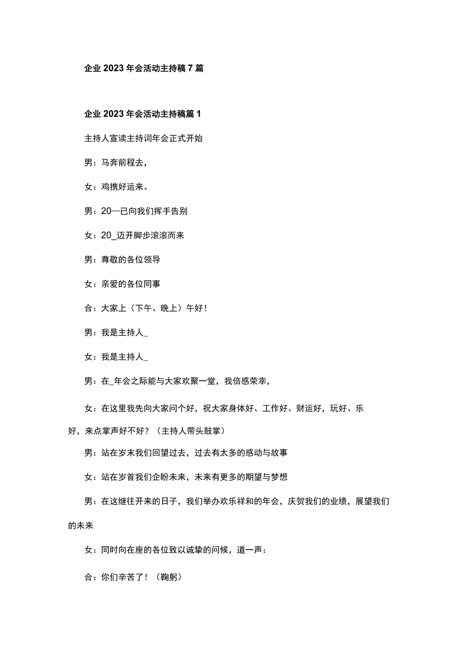 企业2023年会活动主持稿7篇.docx_第1页