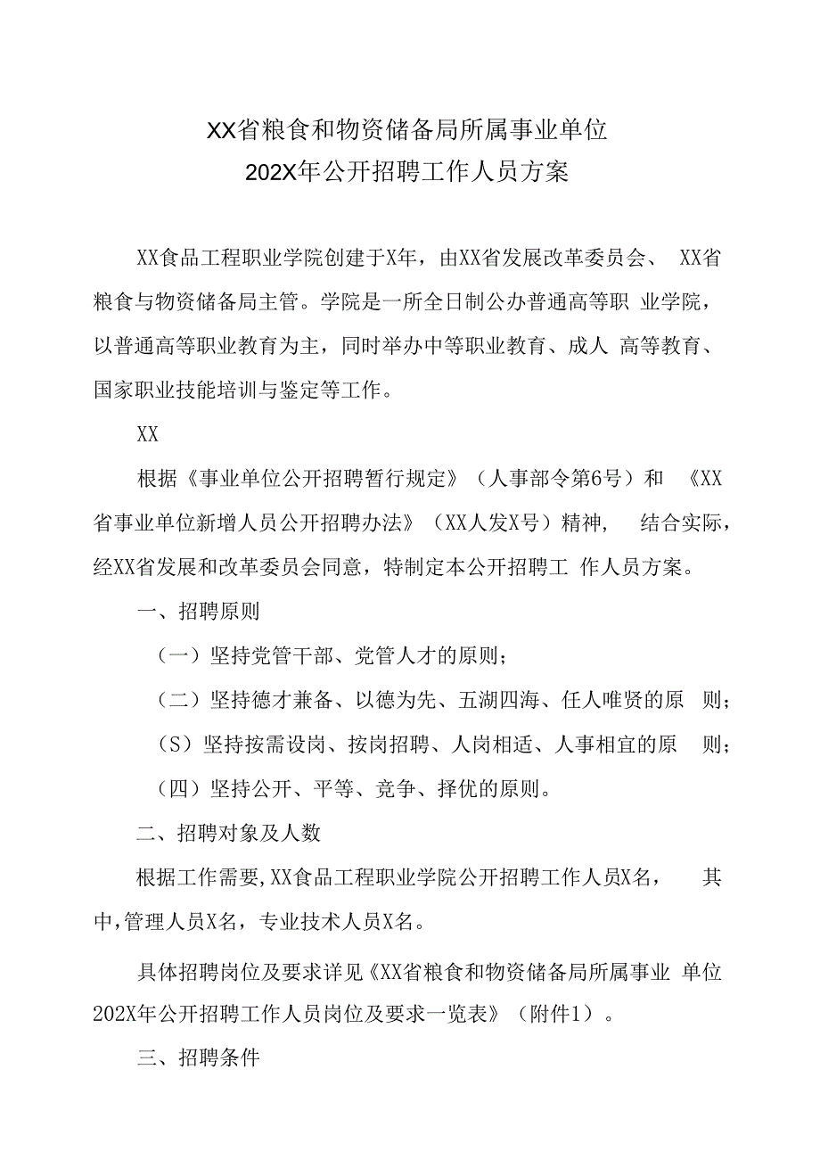 XX省粮食和物资储备局所属事业单位202X年公开招聘工作人员方案.docx_第1页