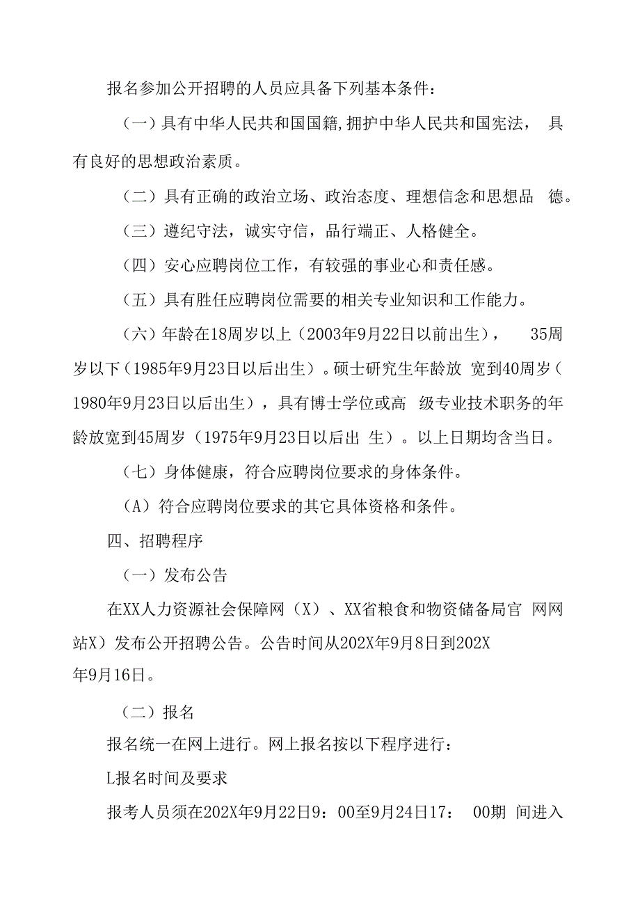 XX省粮食和物资储备局所属事业单位202X年公开招聘工作人员方案.docx_第2页