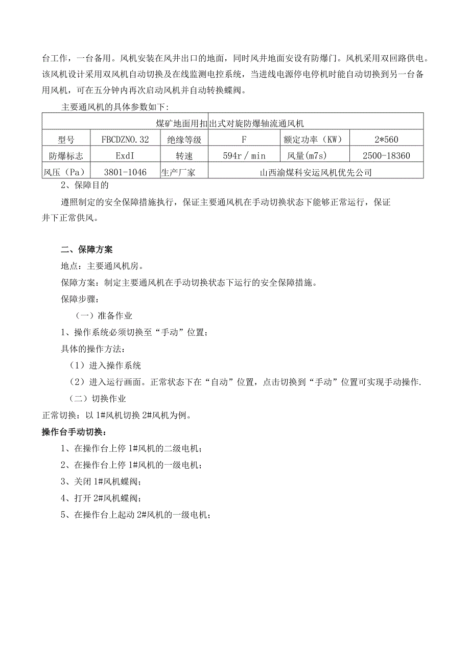 主扇风机手动切换安全技术措施.docx_第2页