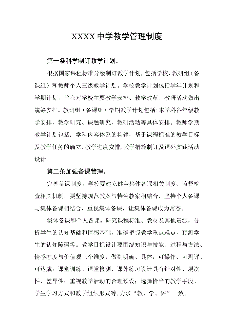 中学教学管理制度.docx_第1页